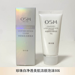 Osm/欧詩漫珠白透清顔泡50g洗顔料洗顔料