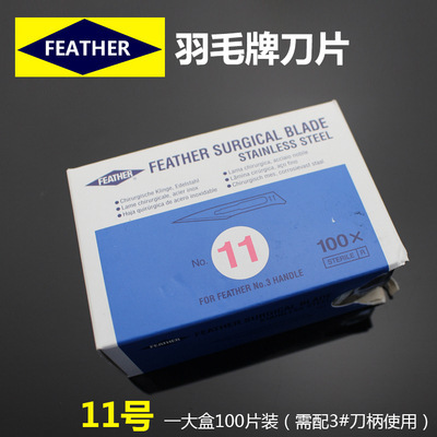 日本の羽毛の刃のもとの元の飛勒牌11 15 23号のfeatherステンレスの手術の刃|undefined