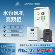 上海人民恒压供水变频柜11kw/22kw/132kw三相380v风机水泵变频器