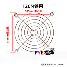 12厘米电脑机箱电源风扇网罩 120铁网 金属 12CM散热风扇防护网罩