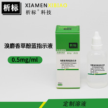 ������ݷ��{ָʾҺ0.5mg/mlBTB���������{����ݷӰ������