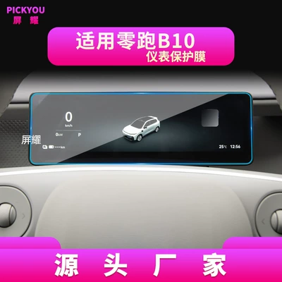 Film, A10 Central Control Display Screen, Other Automotive Interior Supplies - high-definition-tempered-film-suitable-for-25-27-models-of-zero-running-b10-instrument-film-88inch
