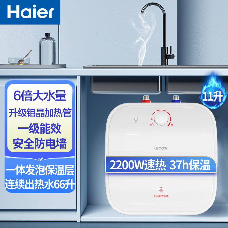 海尔小厨宝11升热水宝厨房能效家用速热储水式6.6升7升Leader