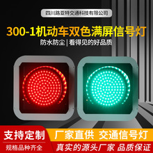 300-1型机动车双色满屏信号灯 LED单灯双色交通红绿灯 道路指示灯