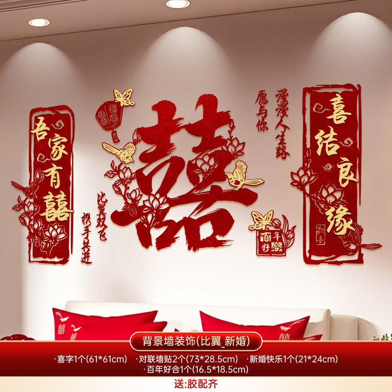婚房布置套装卧室床头结婚喜字背景墙男女方婚礼新房客厅拉花装饰|undefined