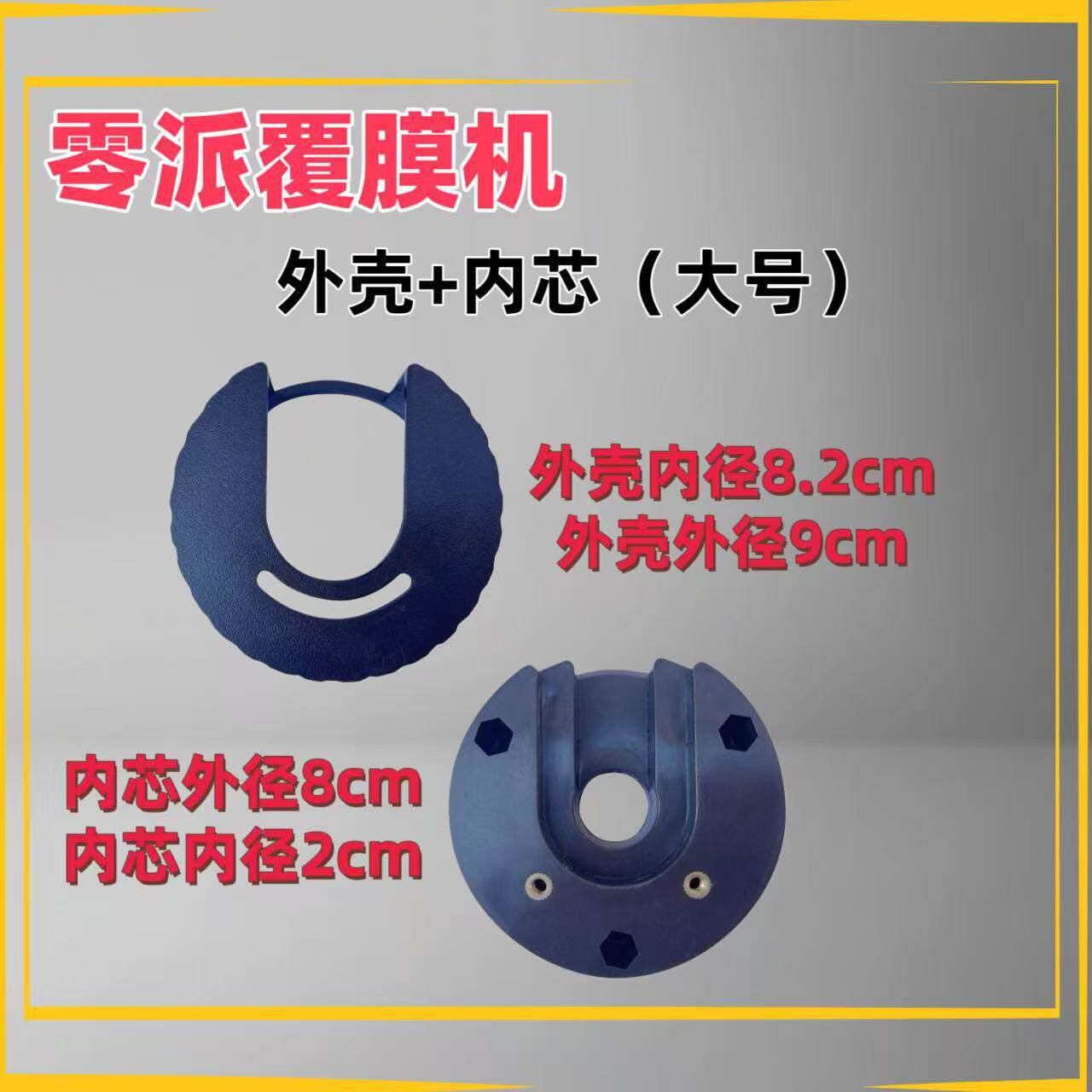 零派覆宝全自动覆膜机零配件材料覆膜机内芯外壳