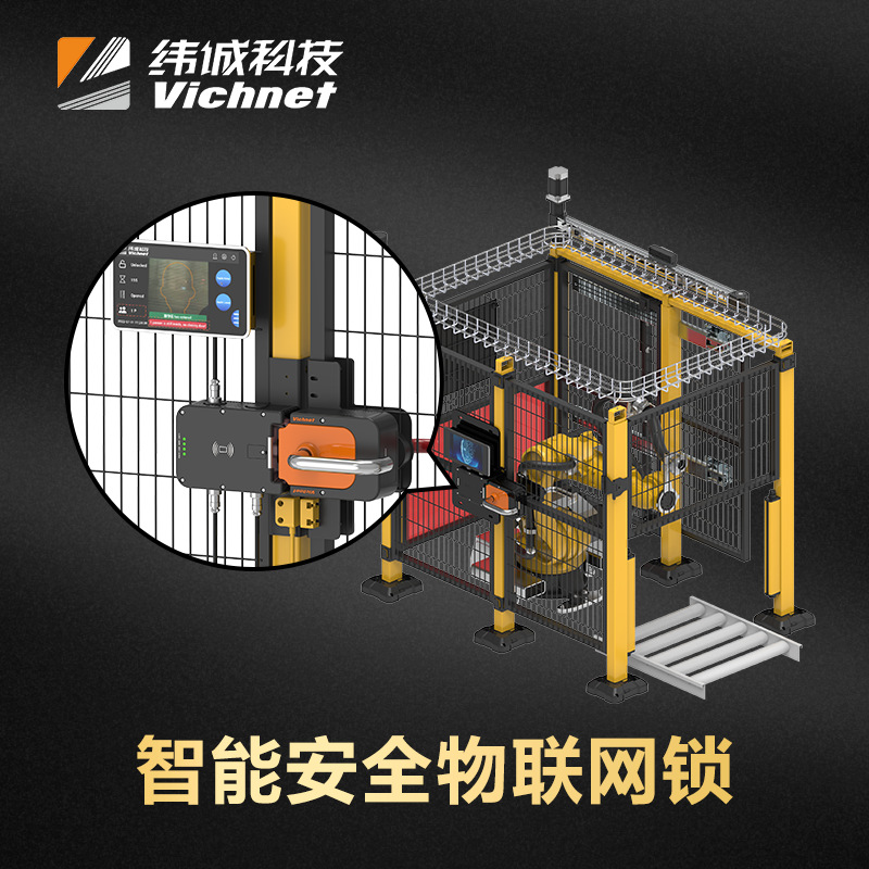 纬诚科技 智能安全物联网锁 工业车间机器人防护隔离围栏专用门锁