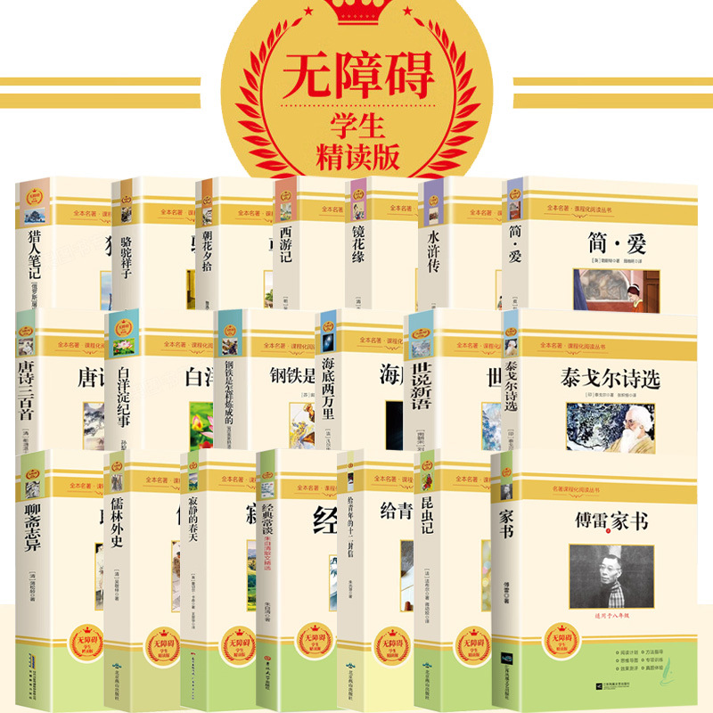 All 20 volumes of barrier-free student intensive reading edition classic works of ancient and modern Chinese and foreign classics must read notes translation extracurricular books