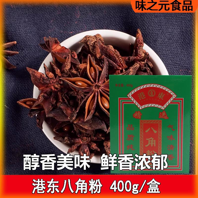港东八角粉盒装400g味料包卤肉香料调料厨房炒菜调味烧烤撒料正品