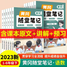 2023新版黄冈随堂笔记教材解析小学一二三四五六年级下册人教版