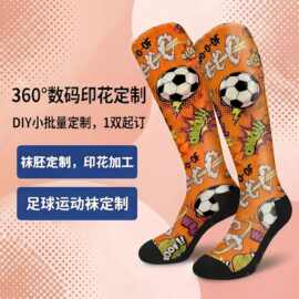 足球运动袜中长筒360无缝数码印花袜子胚空白袜DIY来图定制LOGO