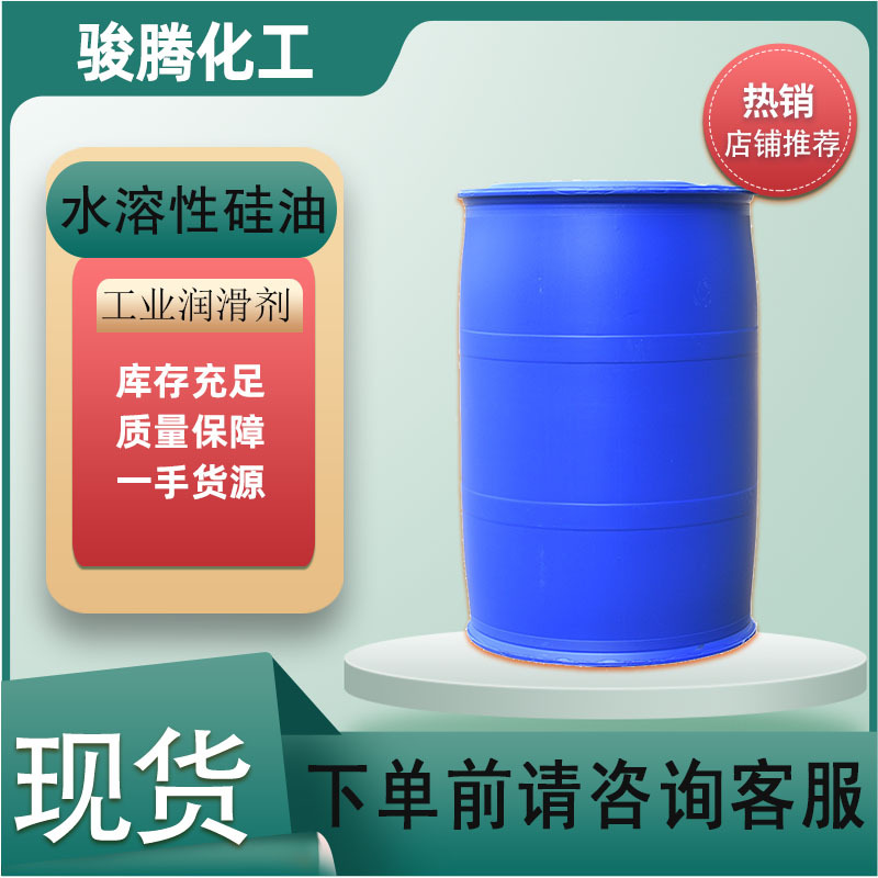 亲水硅油 水性聚醚改性用硅油 纺织柔软剂 润滑剂  硅油