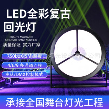 750W全彩复古回光灯DMX512奔驰频闪面光染色效果背景爆闪直播灯