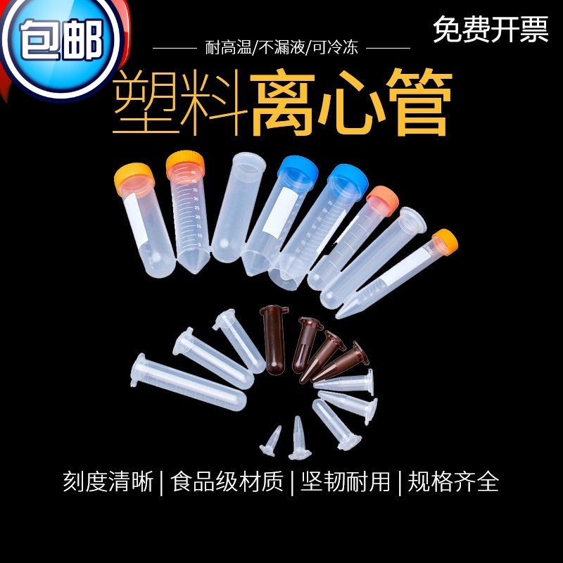 塑料离心管0.2/0.5/1.5/2/5/7/10/15/20/25/50/100ml圆尖底离心管