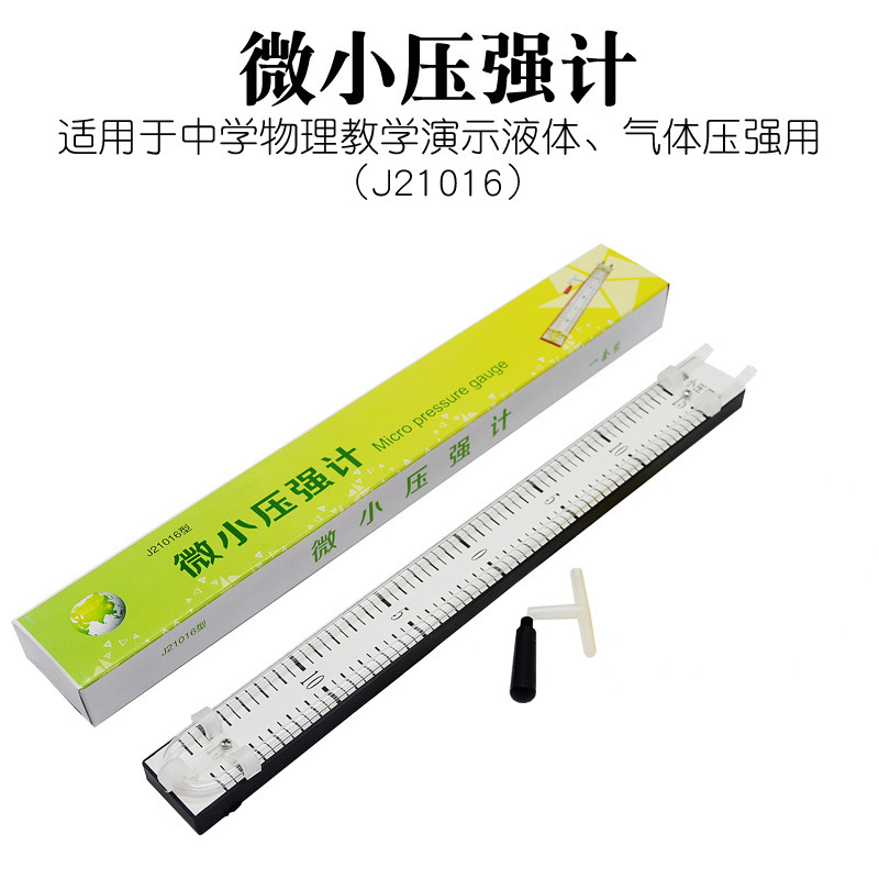 微小压强计 液体压强实验器 玻璃U形管  物理实验器材 教学仪器