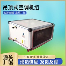 ZKD1.5吊顶式空气处理机组定制空调机组新风机组立式新风空调机组
