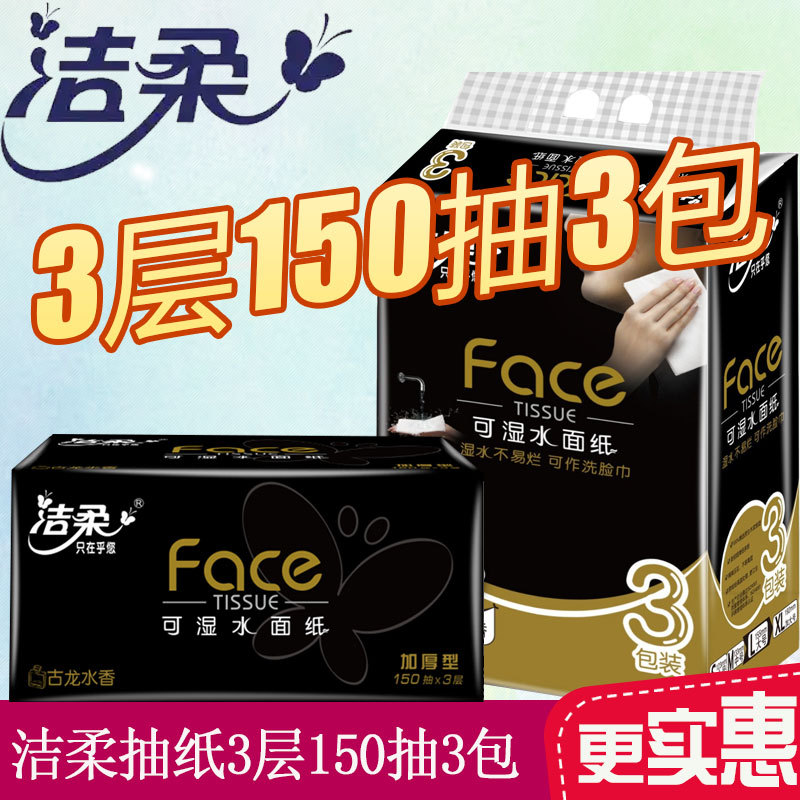 洁柔抽纸古龙香黑face3包一提家用装 3层150抽大包纸巾餐巾纸批发