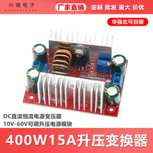 400W DC-DC大功率恒压恒流升压电源模块LED升压驱动笔记本电池充