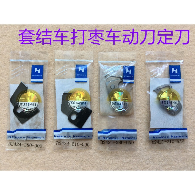 强信刀片重机1850套结机打结机动刀套结车定刀1900打枣机剪线刀片