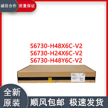无线管理AP接入交换机S6730-H48X6C-V2/H24X6C-V2/H48Y6C-V2全新