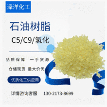 現貨供應石油樹脂 工業級C5 C9 石油樹脂 膠黏劑碳五碳九石油樹脂