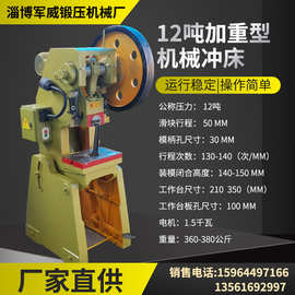 12吨冲床厂家销售10吨12吨机械加重铸铁机身质量可冲压冲压机