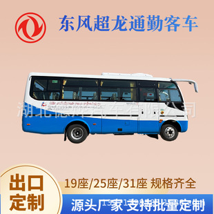 Hot-Selling Export Dongfeng Safety Buses, 19-Seater, 25-Seater, 31-Seater Mid-Sized Buses, Tourist and Commuter Vehicles