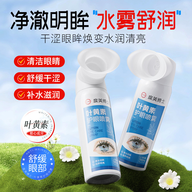 度美博士叶黄素护眼喷雾滴眼液正缓解疲劳干涩眼部护理眼部精华液|undefined