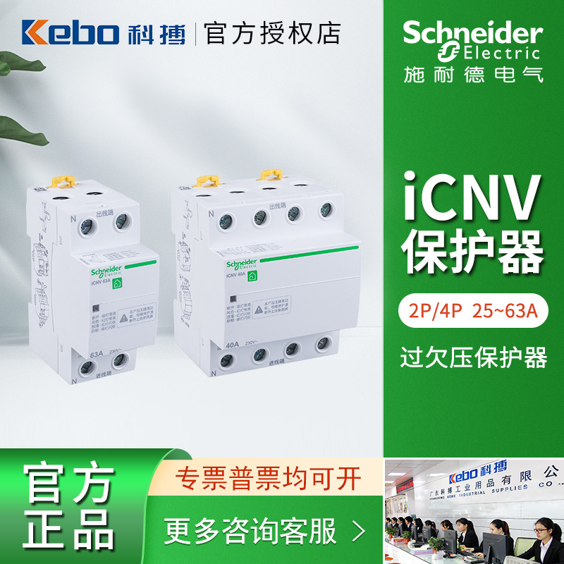 施耐德 iCNV自恢复过欠压保护器2P/4P家用自动复位40A 50A 63A