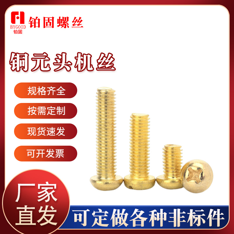 批发铜螺丝 铜元机 铜圆头十字机丝 以及各种铜标准件