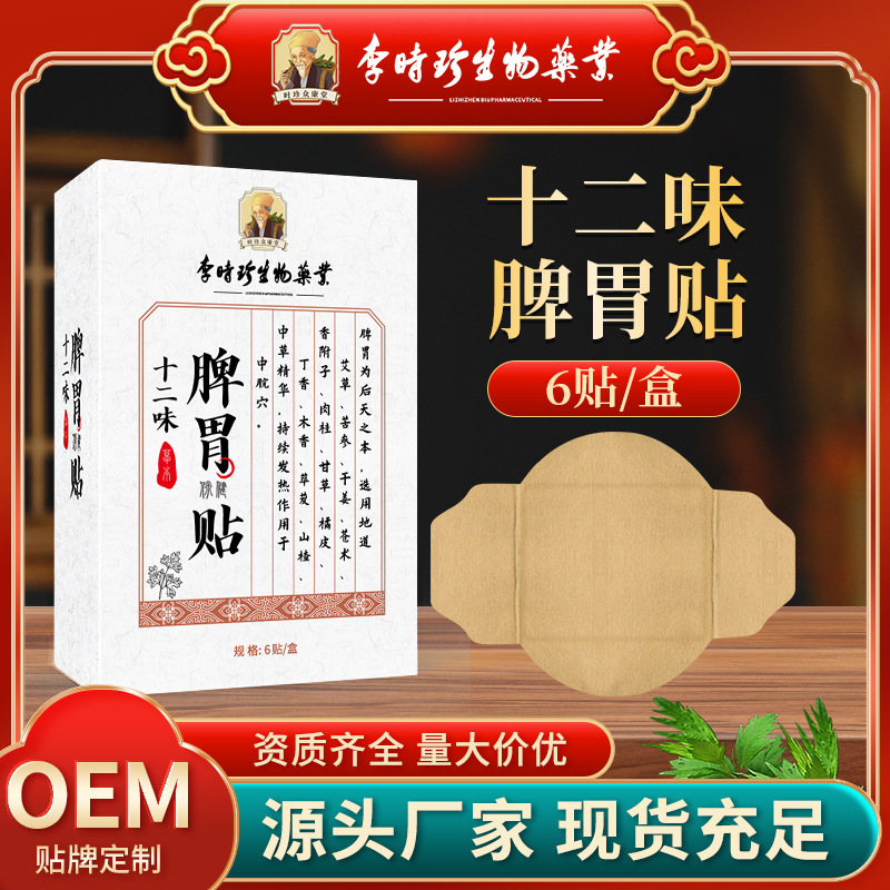 Li Shizhen's Spleen and Stomach Patch for Regulating Gastrointestinal Discomfort, Stomach Cold, and Bloating, Mugwort Acupoint Patch, Manufacturer's Ready Stock, Stomach-Nourishing Patch