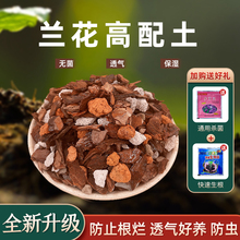 兰花土专用营养土透气植料君子兰铁皮石斛蝴蝶兰花卉松树皮种植土