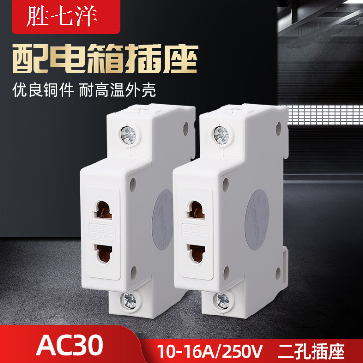 AC30模数化插座二插10A-16A铜件二孔空开关配电箱导轨式电源插座