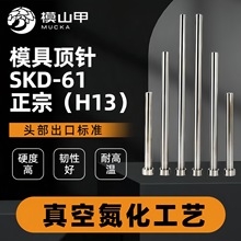 模山甲skd61顶针h13真空氮化硬度高耐磨推杆模具顶针顶杆模具配件