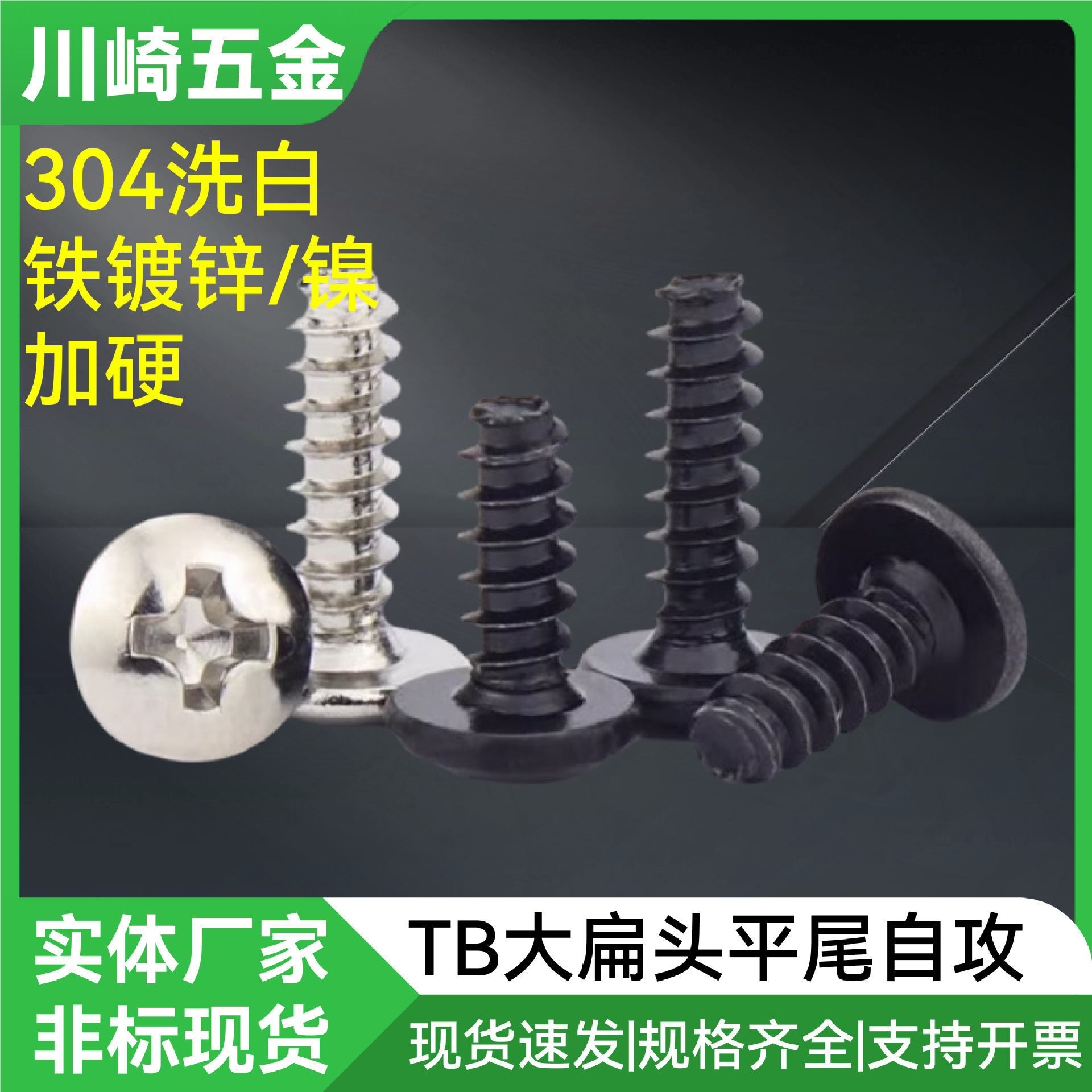 工厂非标现货TB大扁头平尾自攻304不锈钢加硬镀黑白锌三价彩锌M34