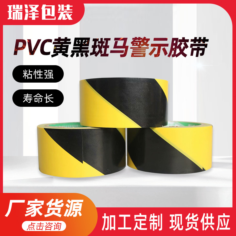 厂家销售批发警示胶带pvc警示标识胶带 贴地板线胶带黄黑警戒胶带