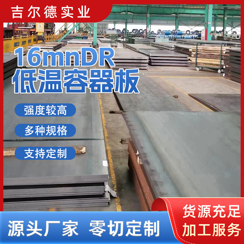 16mnDR低温容器板  整板 零割  低价销售