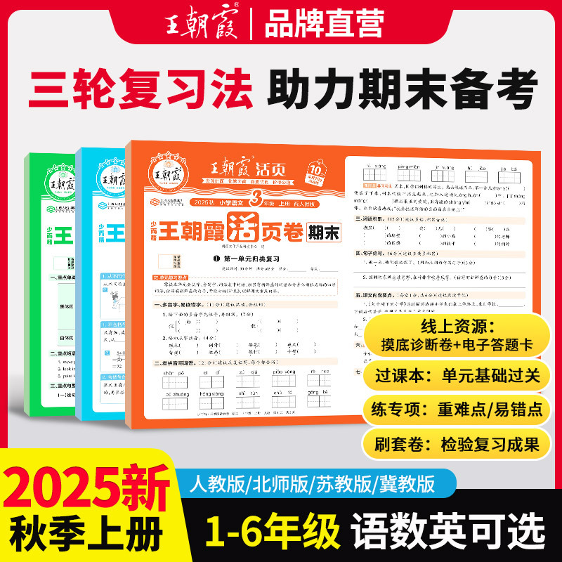 王朝霞2025秋活页期末卷一到六年级语数英 人教北师苏教上册