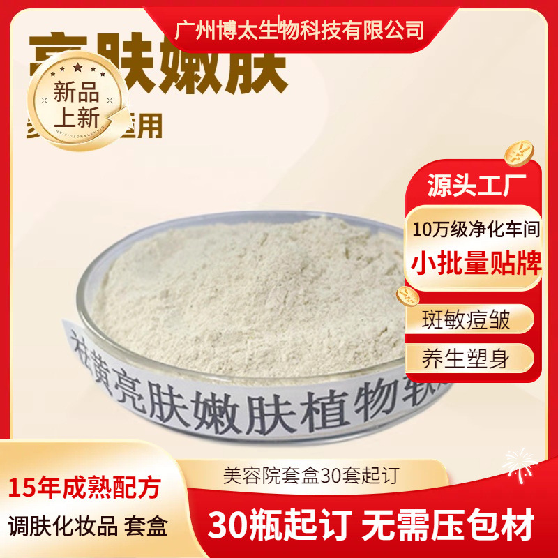 厂家亮肤嫩肤植物软膜粉美容院皮肤管理面膜粉贴牌代生产温和