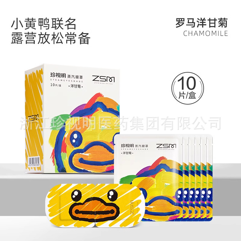 【珍視明公式直発】小黄鴨蒸気眼帯熱敷秋冬緩和眼精疲労共同購入は引合できます。|undefined