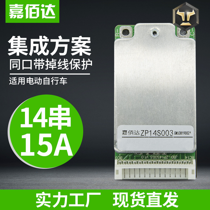 嘉佰达锂电48V保护板 14串同口15A集成方案电动车三元18650保护板|ms