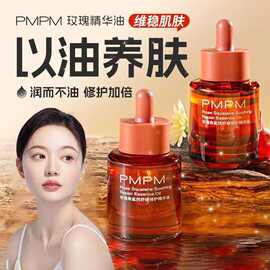 PMPM玫瑰精华油正品面部舒缓修护抗保湿皱紧致精油面部护肤精华