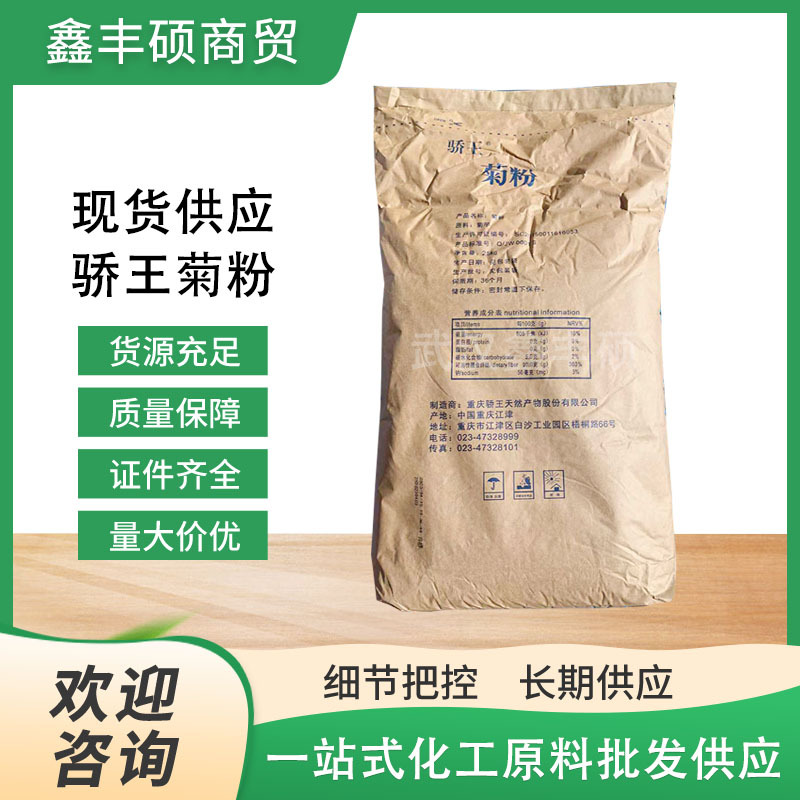 现货供应骄王菊粉食品级甜味剂水溶性膳食纤维果聚糖菊粉