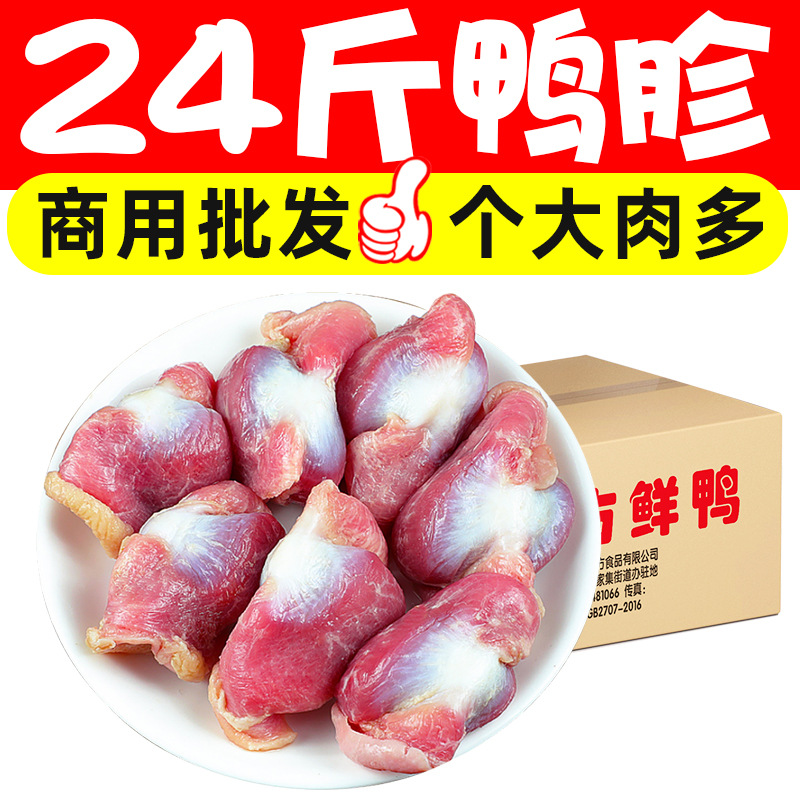 24斤新鲜鸭胗精选鸭货生鸭肫鸭胃卤味火锅烧烤食材19斤商用批发