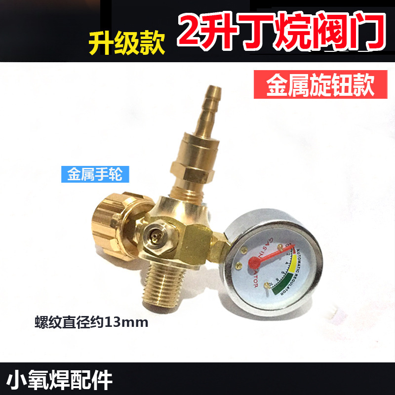 金属旋钮款丁烷阀煤气阀 2L便携式焊炬焊枪2升制冷维修 回火阀门