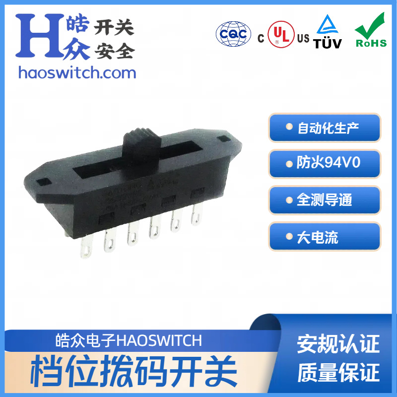 HAOTONG推荐HT130-H25-0325SC黑色5档塑胶滑动开关大功率电源开关