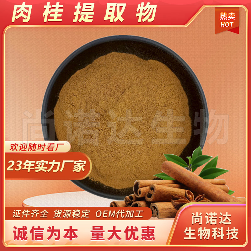 肉桂提取物50:1水溶性肉桂粉食品原料批发肉桂浓缩粉肉桂提取物