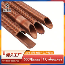 高导热紫铜翅片管 内外螺纹结构 冷凝器散热器换热管 多规格定 制