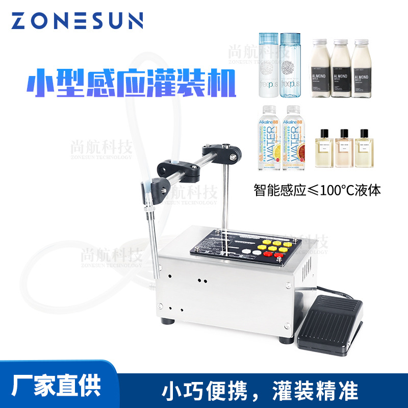 ZONESUN智能感应距离便携小型灌装机果汁耐热100度单头液体灌装机