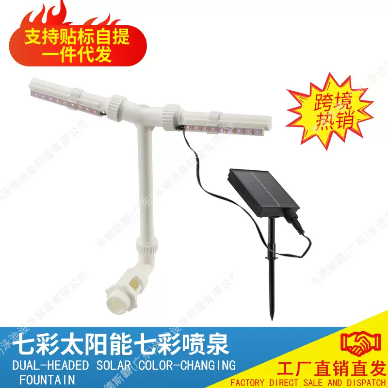 厂家直供跨境新款游泳池水池双头太阳能发光喷泉七彩支架瀑布